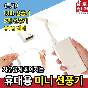 [잡동산이] 선풍기/USB 미니 선풍기/5핀 선풍기/OTG 젠더/스마트폰