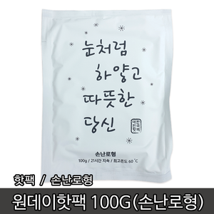 (잡동산이) 핫팩/원데이 핫팩(손난로형 100g) 1매/