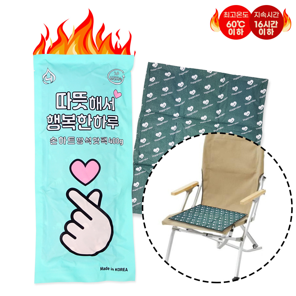 따뜻해서 행복한 하루 방석 핫팩 400g 국산 캠핑 의자 엉덩이 핫팩